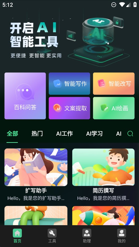 AI百科專家官方版