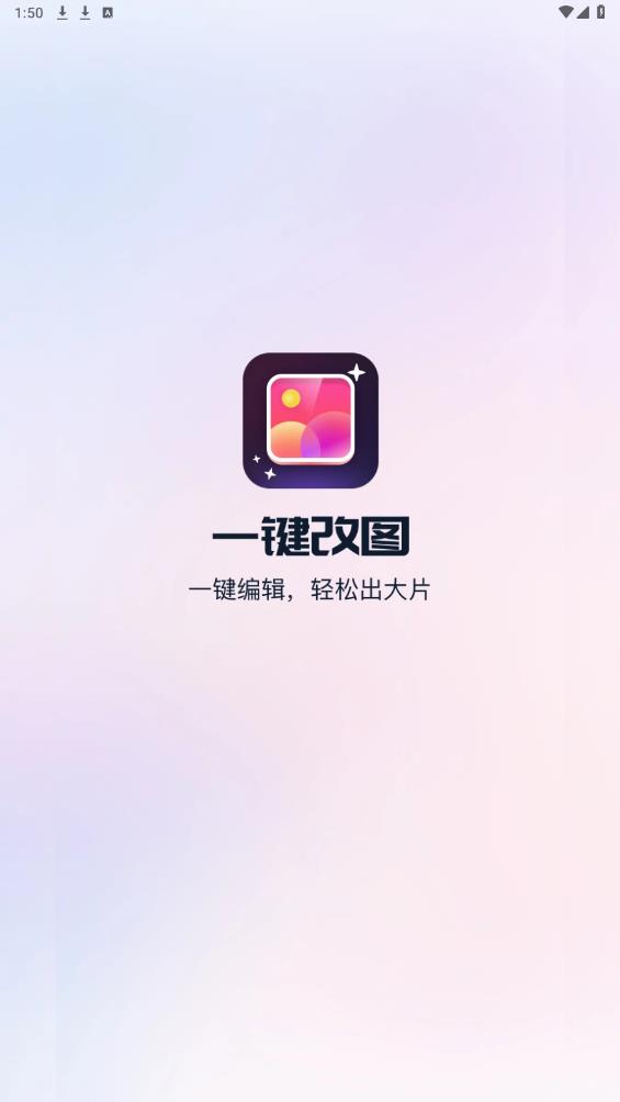 最新版一鍵改圖APP
