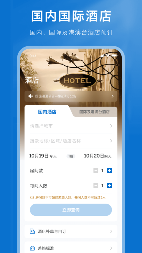 國(guó)旅運(yùn)通官方app
