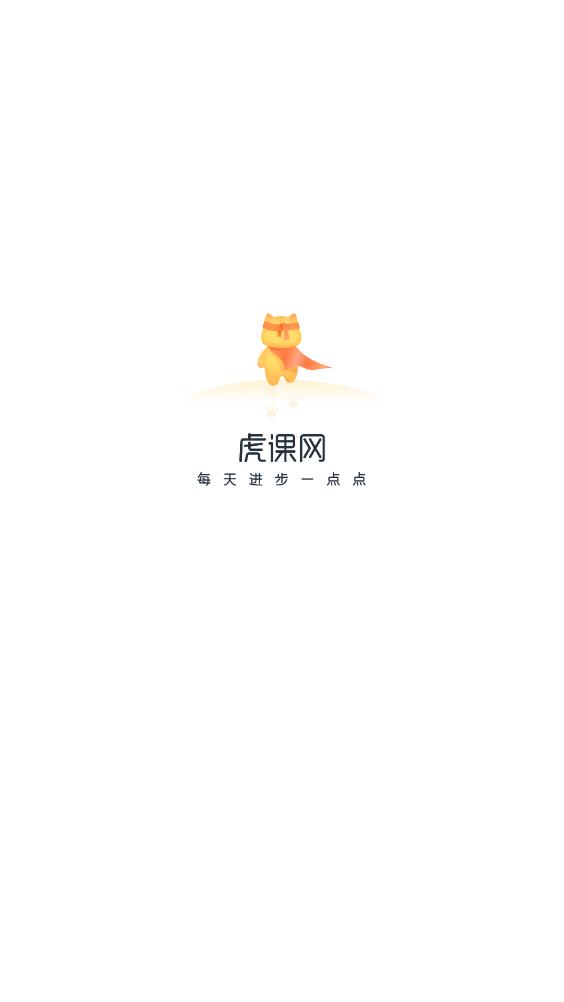 虎課APP安卓版本