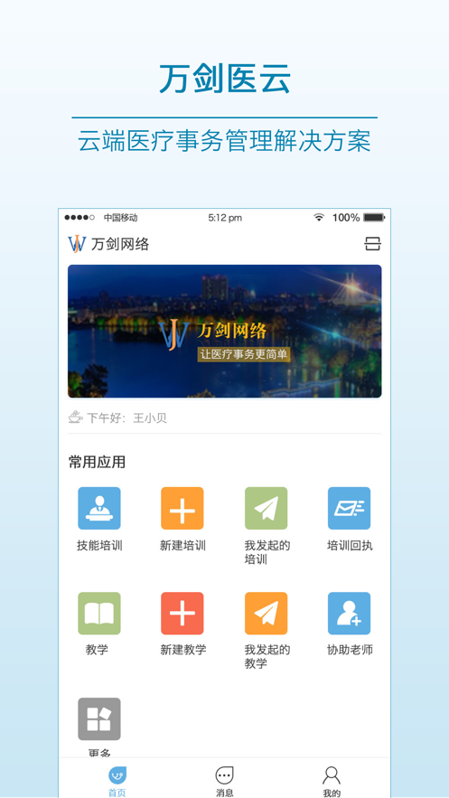 萬劍醫(yī)云安卓手機(jī)版