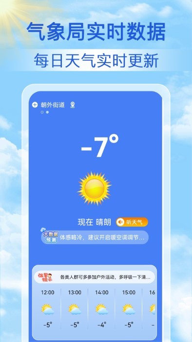 啟箏天氣準(zhǔn)點(diǎn)報(bào)App