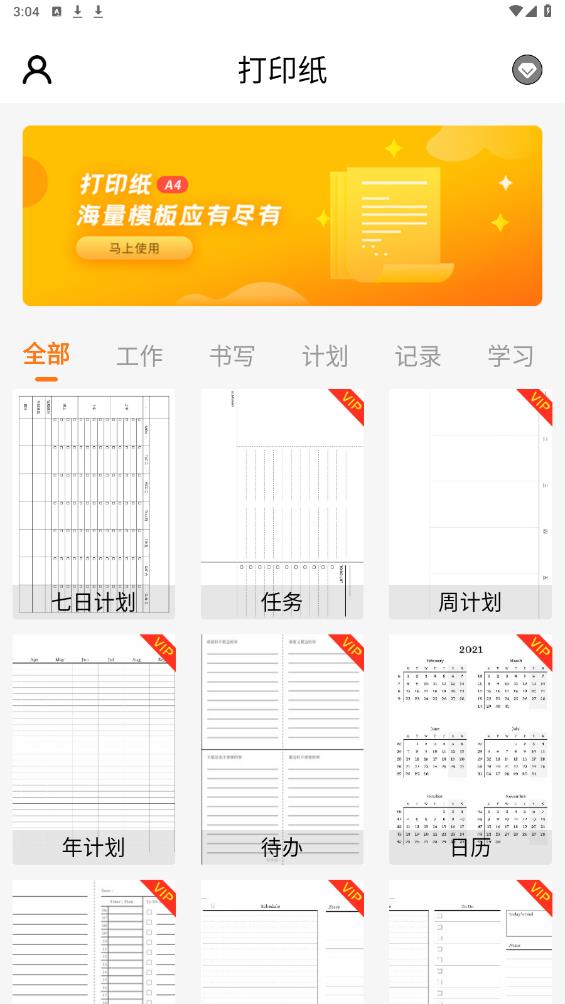 免費(fèi)版打印紙應(yīng)用