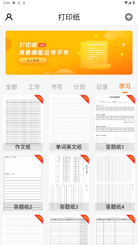免費(fèi)版打印紙應(yīng)用