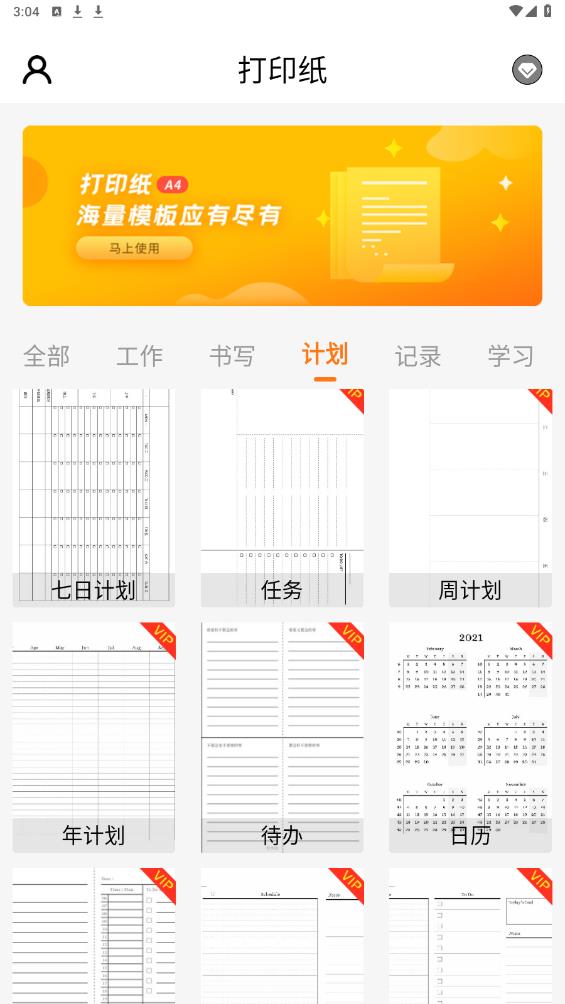 免費(fèi)版打印紙應(yīng)用