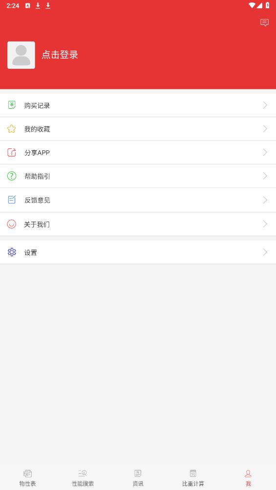物性表APP新版