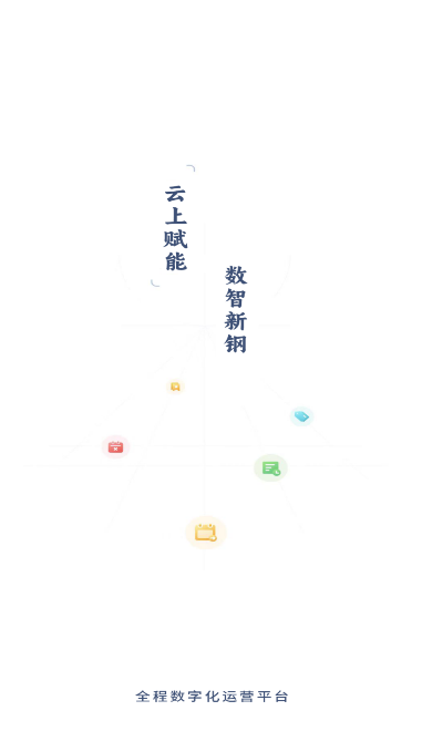 新鋼云APP新版