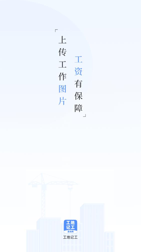 工地記工APP安卓版本