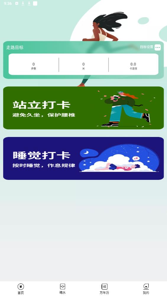 免費(fèi)健康計步APP