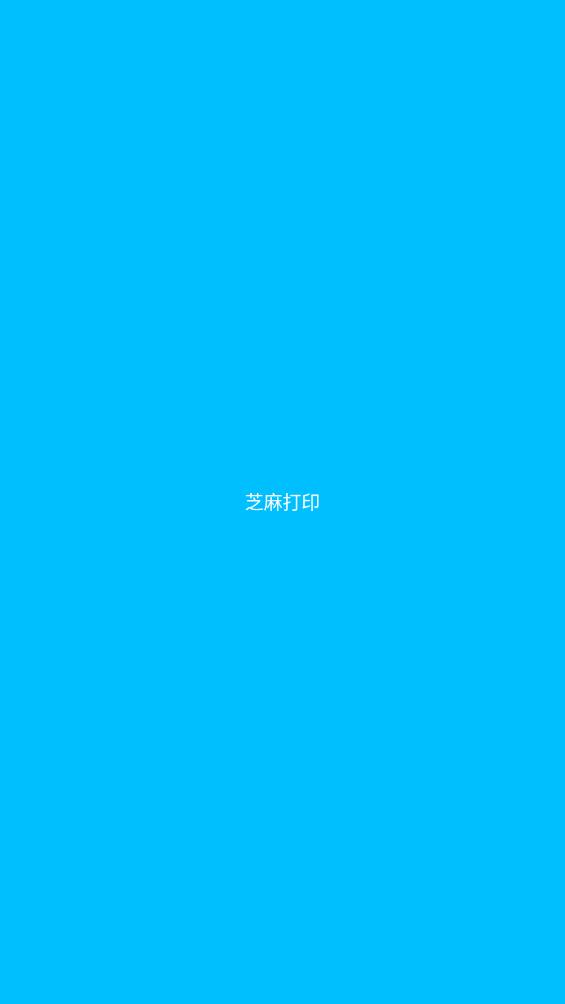 芝麻打印手機(jī)版