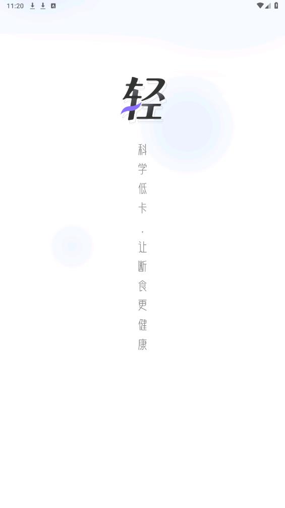 健康輕斷食安卓版