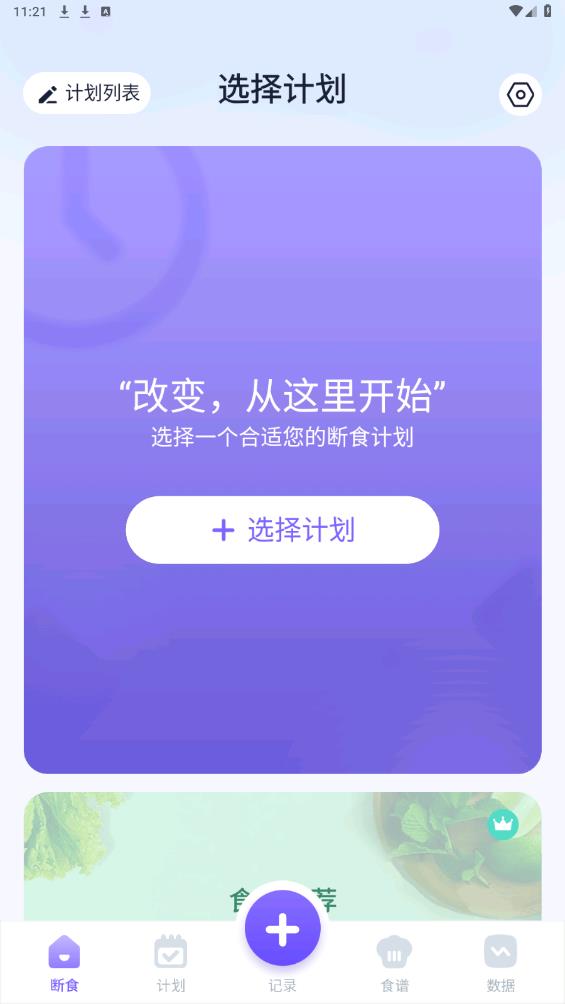 健康輕斷食安卓版