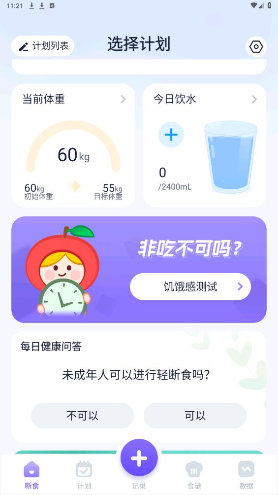 健康輕斷食安卓版