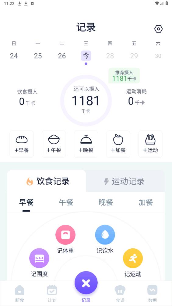 健康輕斷食安卓版