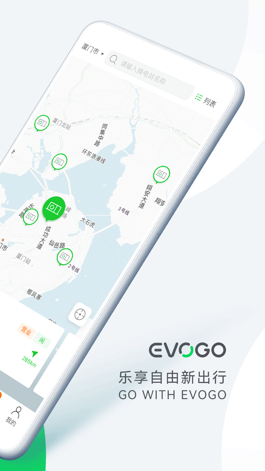 EVOGO換電站APP更新版