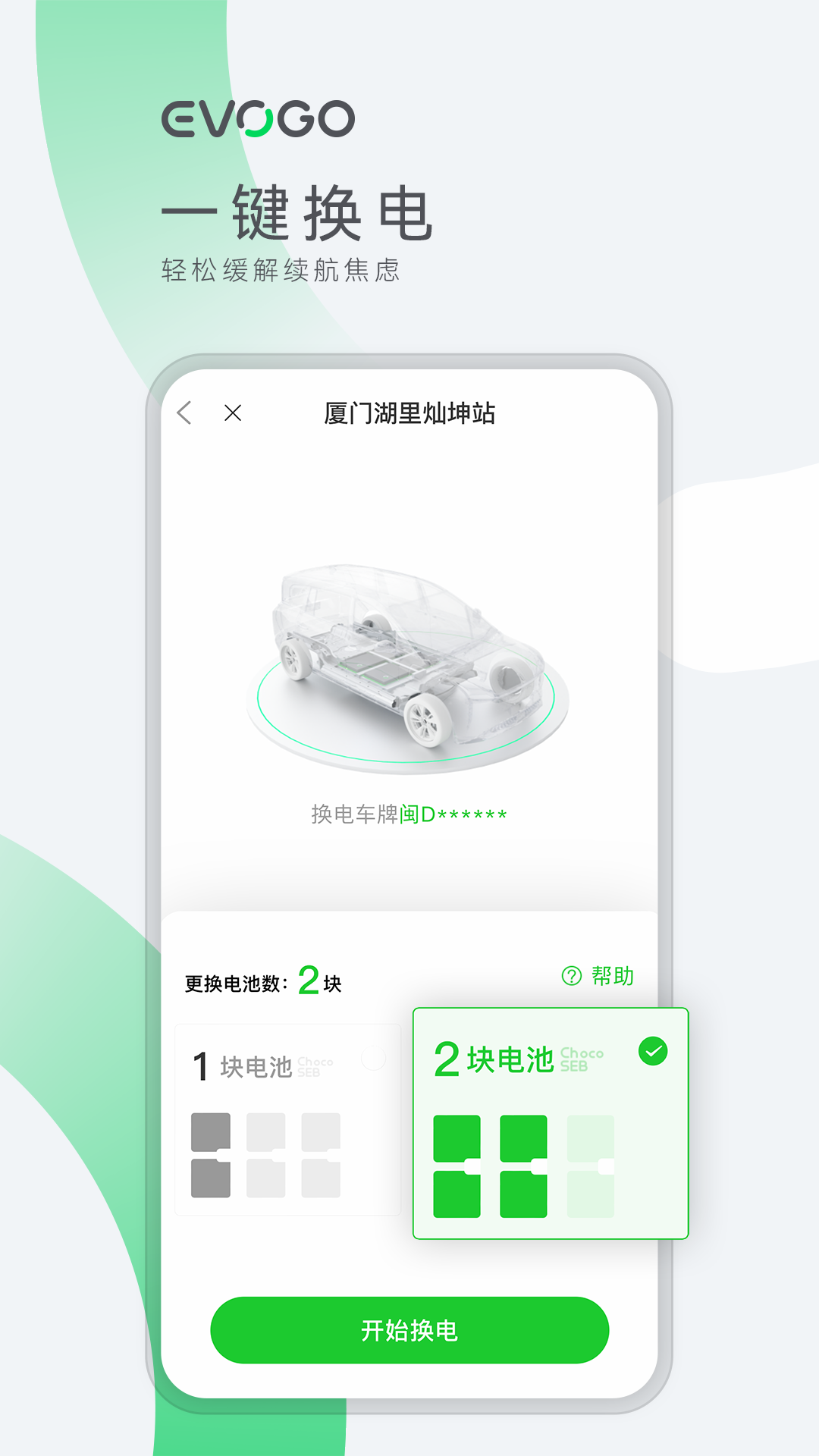 EVOGO換電站APP更新版
