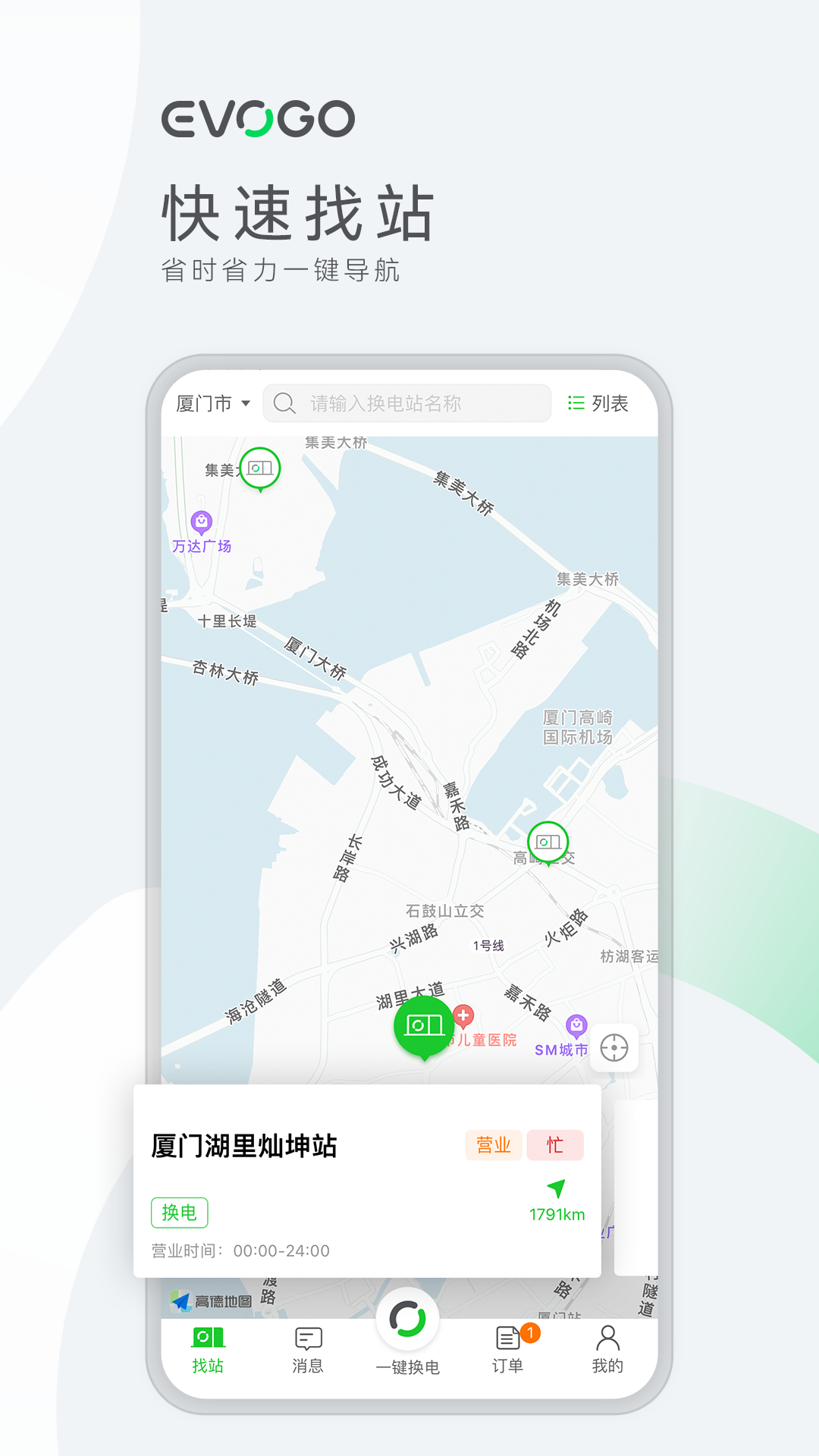 EVOGO換電站APP更新版