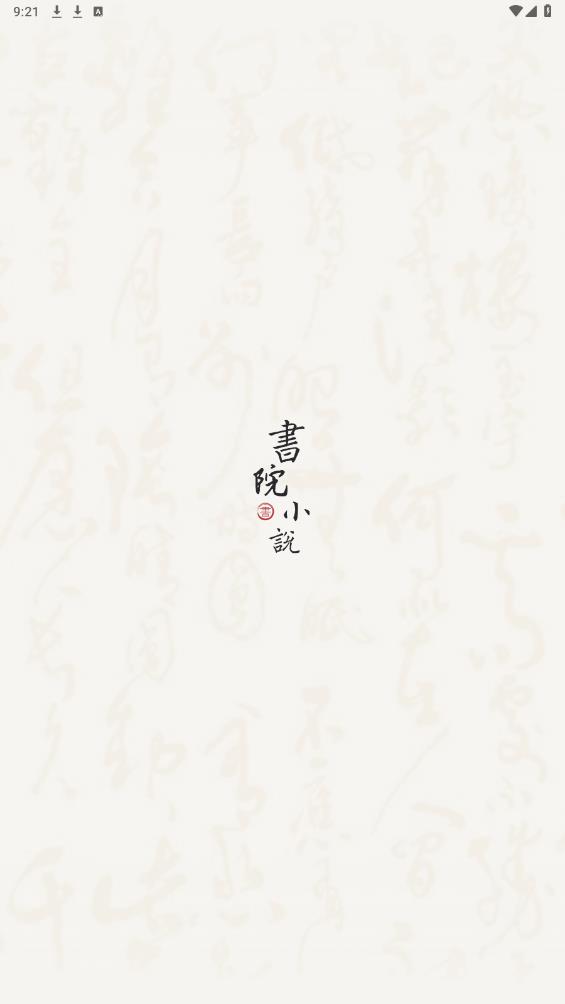 書院小說APP新版