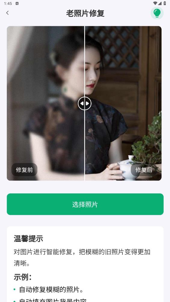 老相片修復(fù)器官方版
