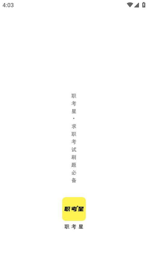 職考星APP安卓版