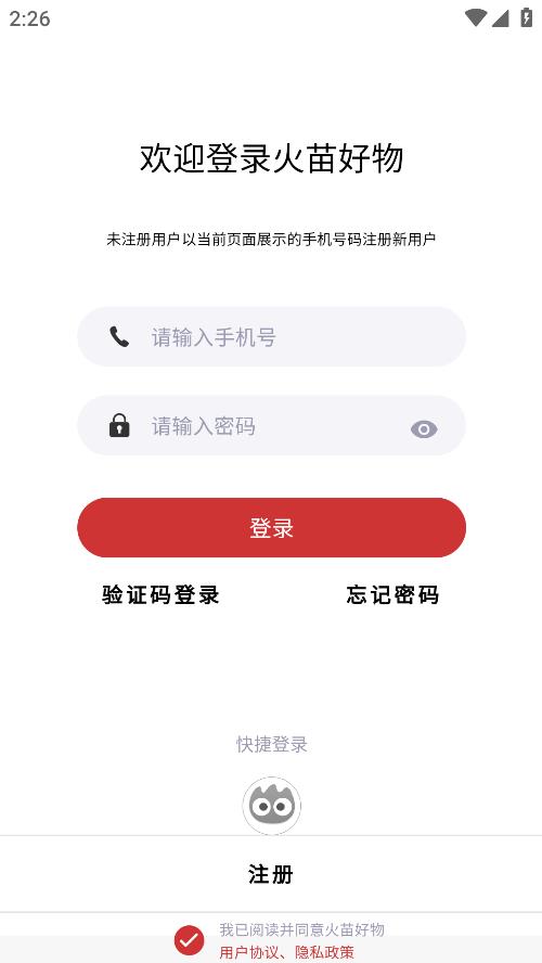 火苗好物手機(jī)APP