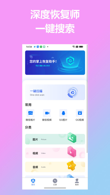 深度恢復師官方版APP