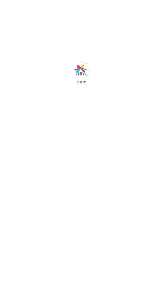 掌益停APP安卓版本