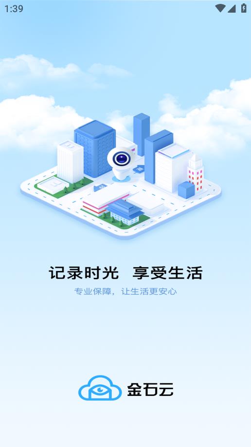 金石云APP新版本