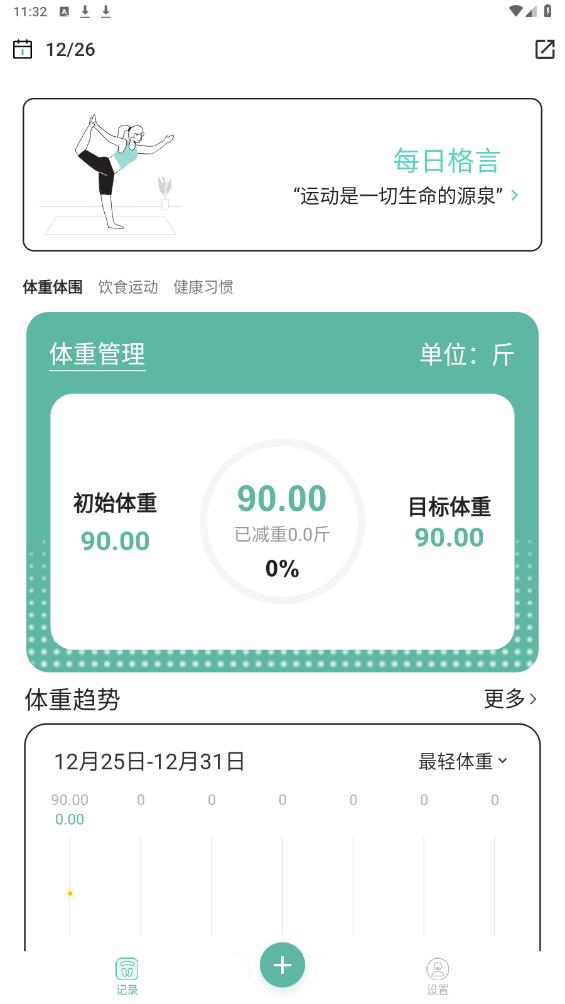 體重日記本APP更新版