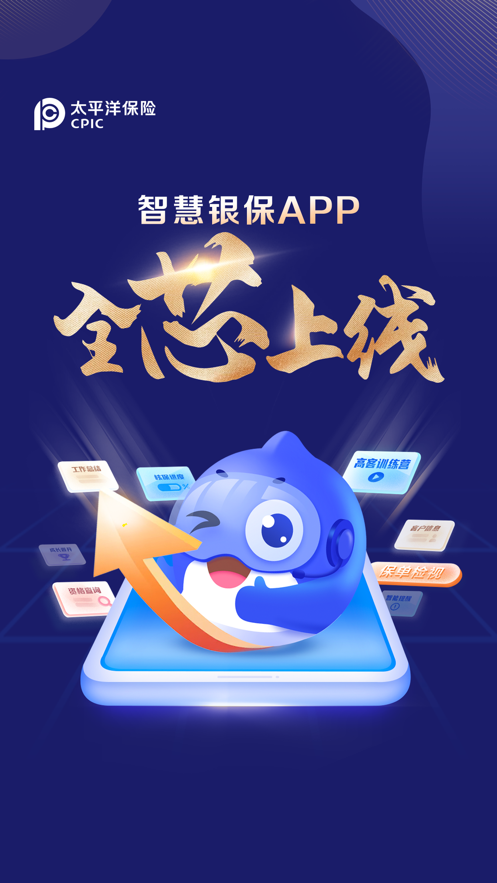 太平洋智慧銀保APP