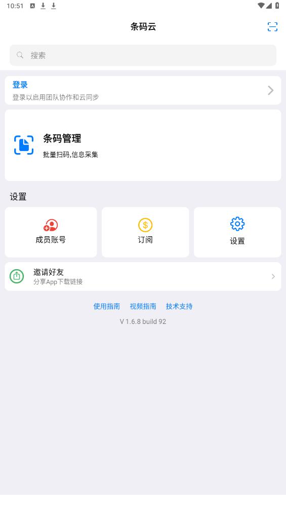 條碼云平臺APP安卓版本