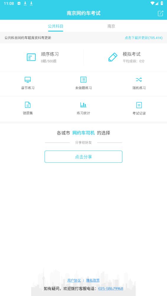 南京網(wǎng)約車考試題庫(kù)APP下載安卓版