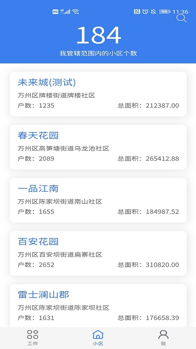 重慶業(yè)主管理端APP新版本