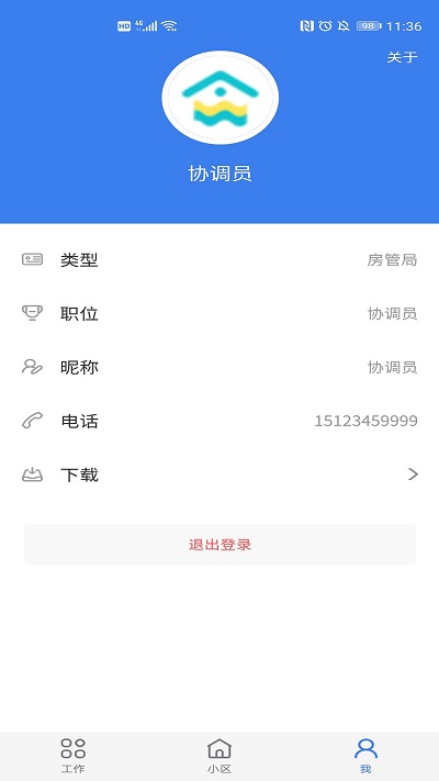重慶業(yè)主管理端APP新版本