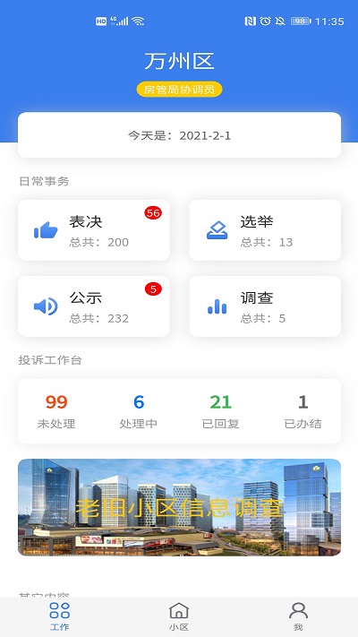 重慶業(yè)主管理端APP新版本