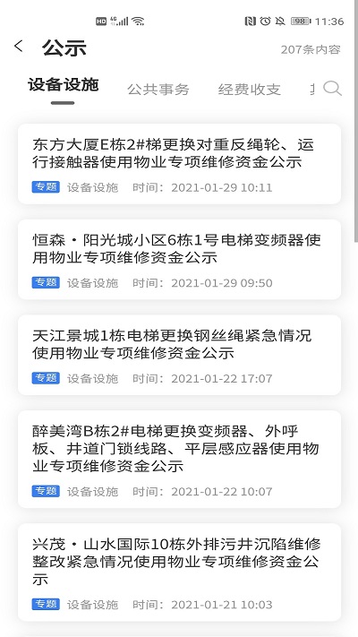 重慶業(yè)主管理端APP新版本