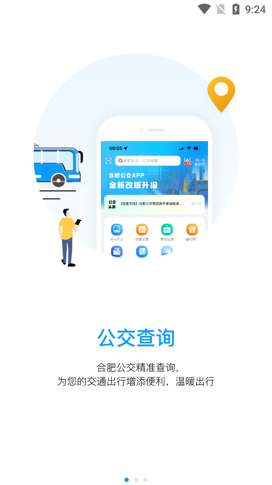 合肥公交APP更新版