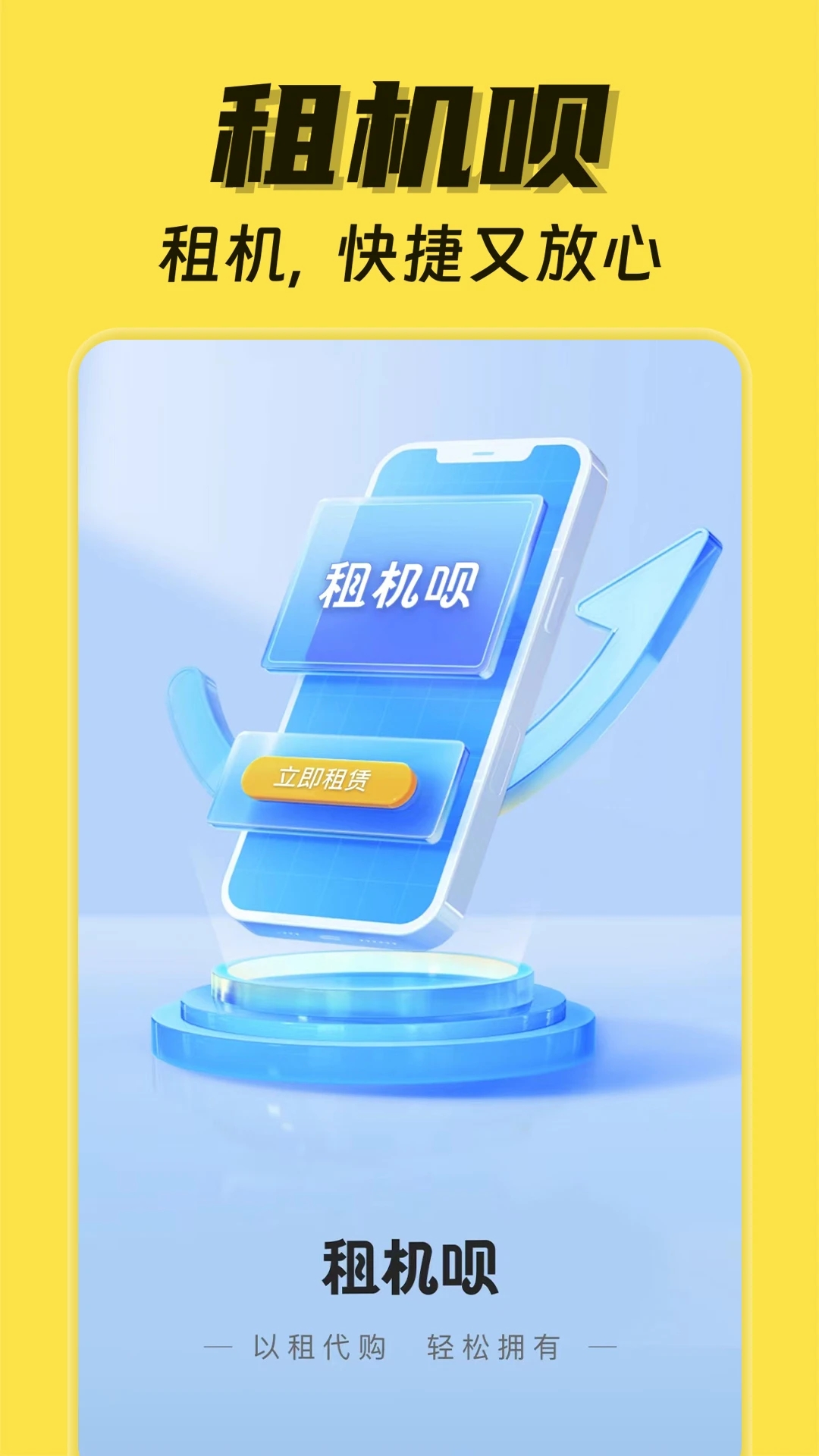 租機(jī)唄APP