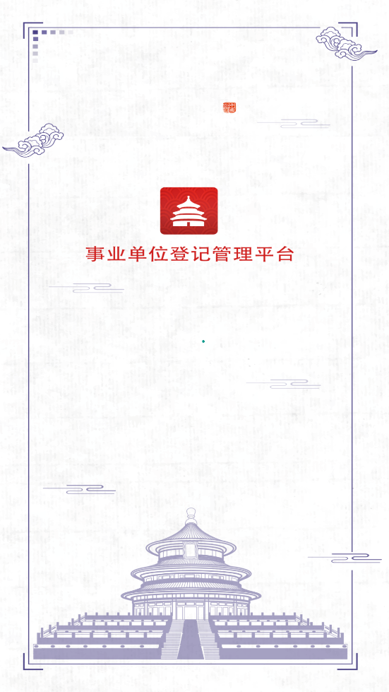 湖南事業(yè)單位登記APP安卓版