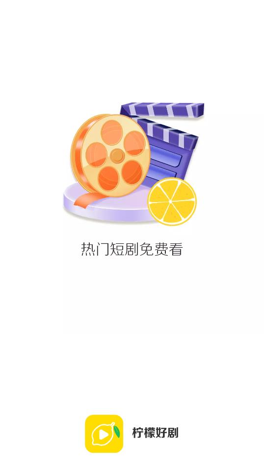 檸檬好劇APP新版本