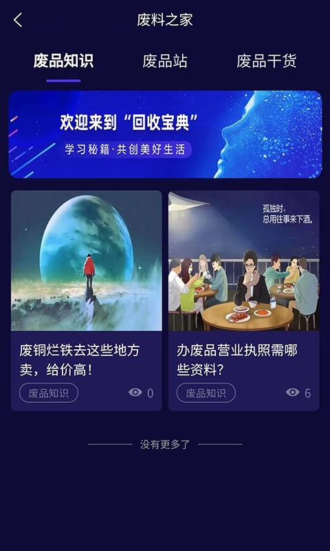 廢料之家官方版app下載