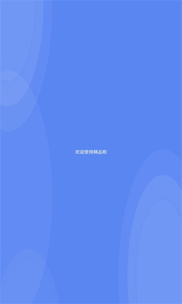 精品柜APP安卓版本