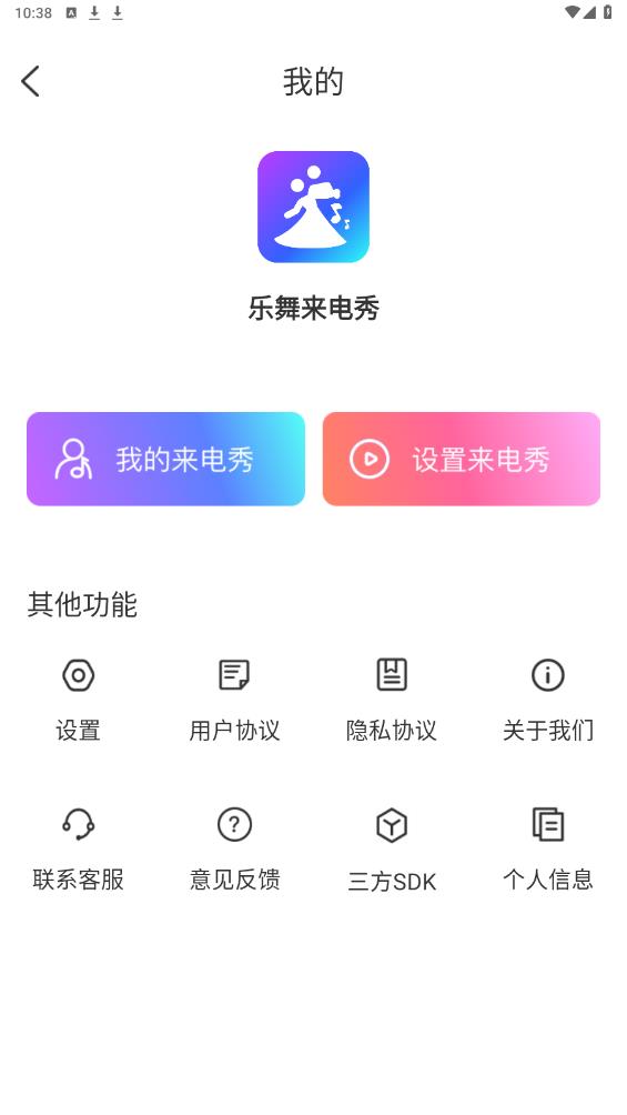 樂舞來電秀手機版