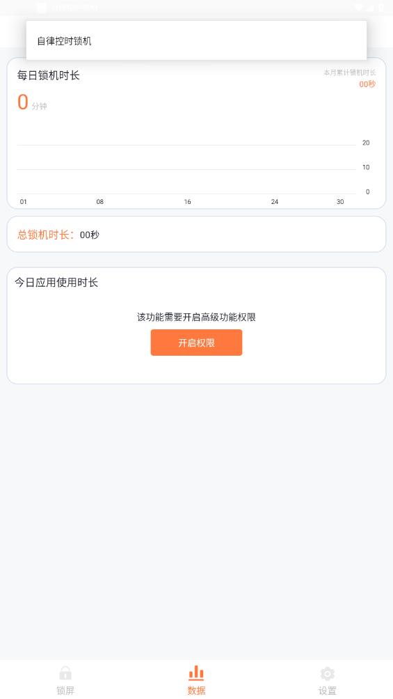 自律時(shí)間管理鎖機(jī)app