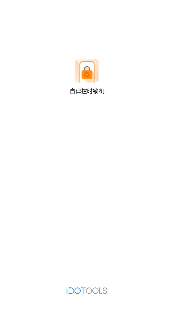 自律時(shí)間管理鎖機(jī)app