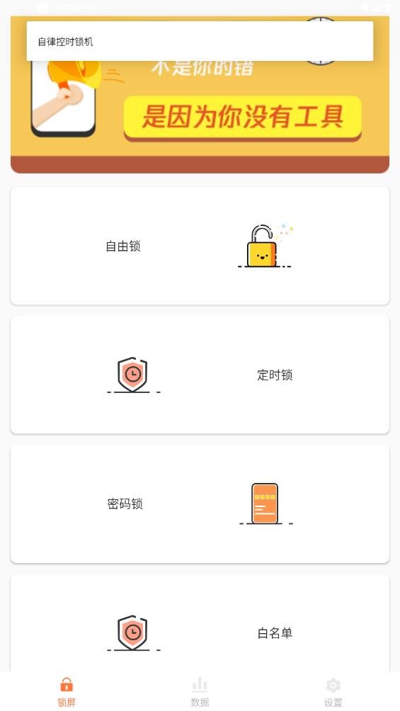 自律時(shí)間管理鎖機(jī)app