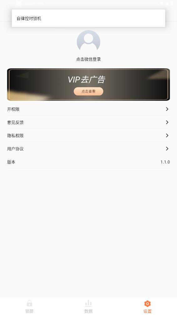 自律時(shí)間管理鎖機(jī)app