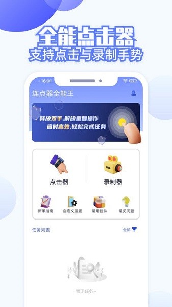 全能連點(diǎn)器app安卓版