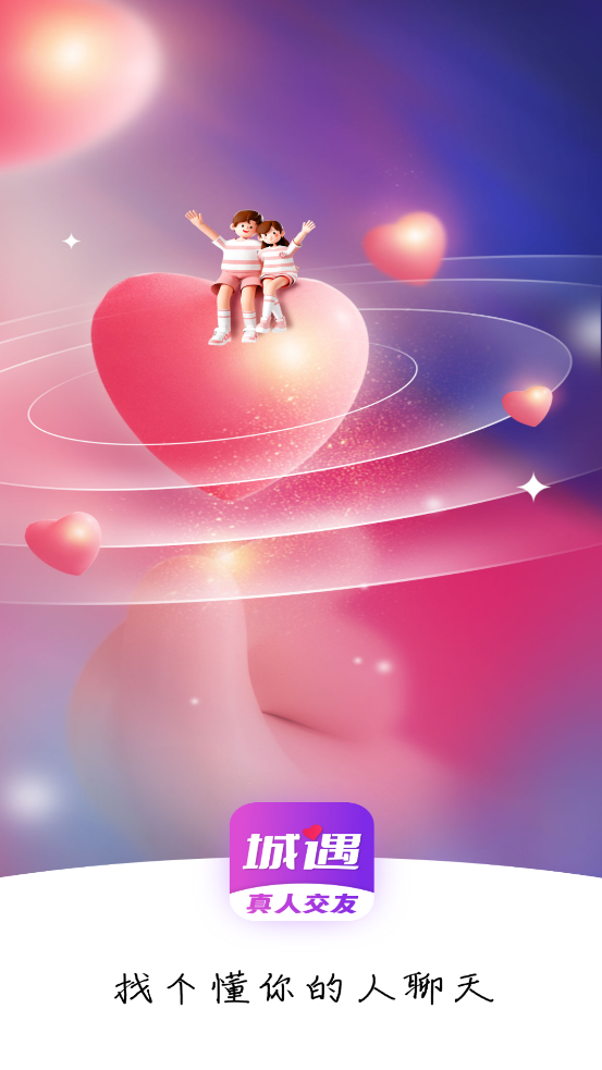城遇約會APP新版本