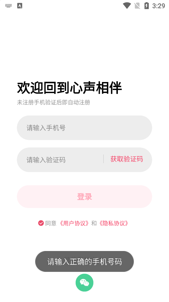 心聲相伴App新版本